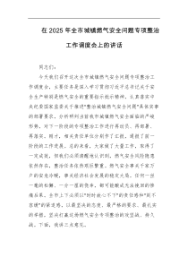 在2025年全市城镇燃气安全问题专项整治工作调度会上的讲话