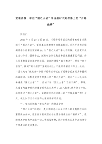党课讲稿牢记国之大者争当新时代赶考路上的开路先锋