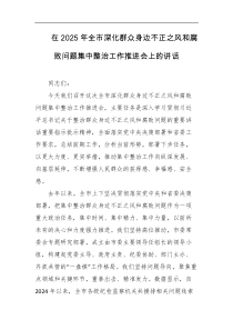 在2025年全市深化群众身边不正之风和腐败问题集中整治工作推进会上的讲话