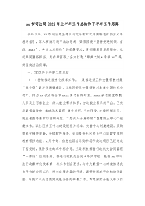 xx市司法局20XX年上半年工作总结和下半年工作思路