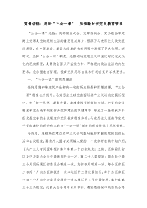 党课讲稿用好三会一课加强新时代党员教育管理