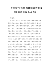 在2025年全市领导干部警示教育会暨党章党规党纪教育培训班上的讲话