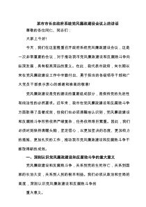某市市长在政府系统党风廉政建设会议上的讲话（精选5篇）