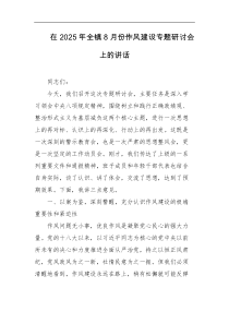 在2025年全镇8月份作风建设专题研讨会上的讲话