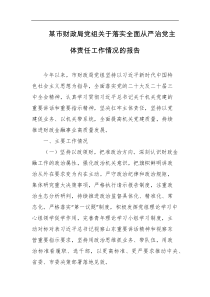某市财政局党组关于落实全面从严治党主体责任工作情况的报告