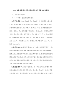 xx市市场监管局5月份工作总结和6月份重点工作安排