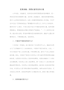 党课讲稿用理论谱写信仰之歌