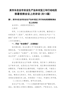 某市长在全市安全生产治本攻坚三年行动动员部署视频会议上的讲话（共13篇）
