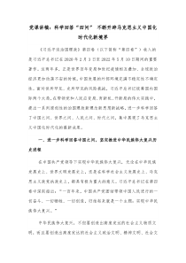 党课讲稿科学回答四问不断开辟马克思主义中国化时代化新境界