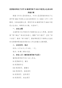 县委组织部关于召开XX镇领导班子20XX年度民主生活会的实施方案