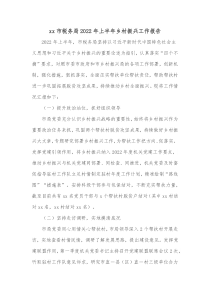 xx市税务局20XX年上半年乡村振兴工作报告