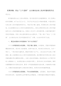 党课讲稿突出三个坚持全力推动全体人民共同富裕现代化
