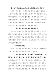 县委领导干部在20XX年度民主生活会上的发言提纲