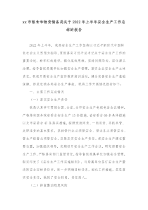 xx市粮食和物资储备局关于20XX年上半年安全生产工作总结的报告