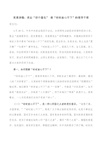 党课讲稿突出四个强化做时时放心不下的领导干部