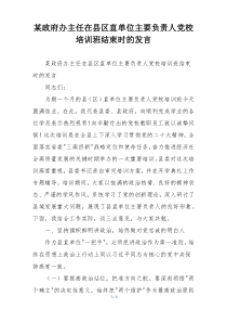 某政府办主任在县区直单位主要负责人党校培训班结束时的发言