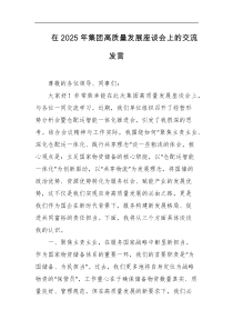在2025年集团高质量发展座谈会上的交流发言