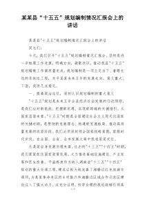 某某县“十五五”规划编制情况汇报会上的讲话