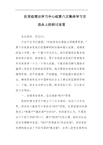 在党组理论学习中心组第八次集体学习交流会上的研讨发言