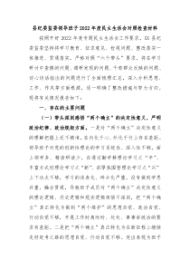 县纪委监委领导班子20XX年度民主生活会对照检查材料