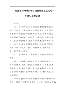 在全区传染病疫情防控暨爱国卫生运动工作会议上的讲话