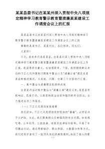 某某县委书记在某某州深入贯彻中央八项规定精神学习教育警示教育暨清廉某某建设工作调度会议上的汇报