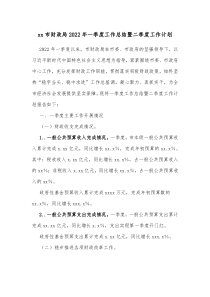 xx市财政局20XX年一季度工作总结暨二季度工作计划