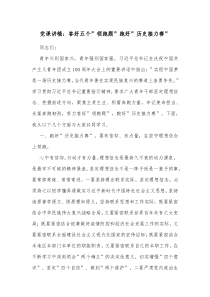 党课讲稿答好五个领跑题跑好历史接力赛