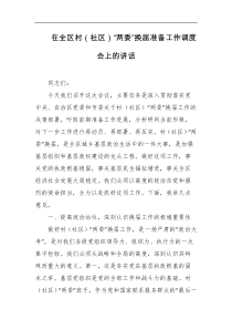 在全区村社区两委换届准备工作调度会上的讲话