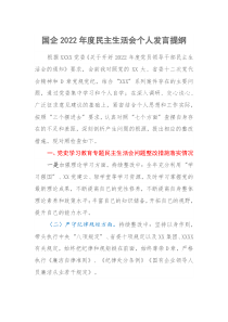 国企20XX年度民主生活会个人发言提纲