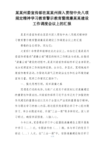 某某州委宣传部在某某州深入贯彻中央八项规定精神学习教育警示教育暨清廉某某建设工作调度会议上的汇报