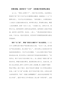 党课讲稿答好时代三问自觉践行党的群众路线