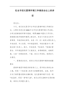 在全市优化营商环境工作推进会议上的讲话