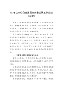 xx年以来公交建集团高质量发展工作总结范文