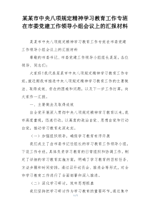 某某市中央八项规定精神学习教育工作专班在市委党建工作领导小组会议上的汇报材料