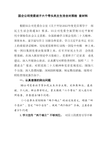 国企公司党委班子六个带头民主生活会对照检查材料