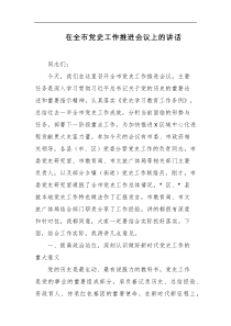 在全市党史工作推进会议上的讲话
