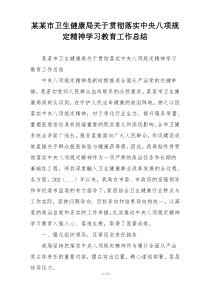 某某市卫生健康局关于贯彻落实中央八项规定精神学习教育工作总结