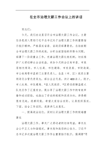 在全市治理欠薪工作会议上的讲话
