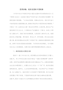 党课讲稿经济发展的中国道路