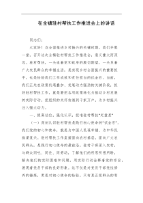在全镇驻村帮扶工作推进会上的讲话
