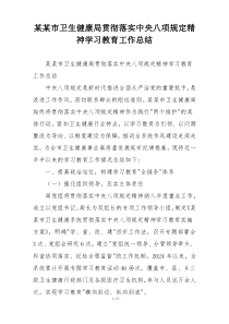 某某市卫生健康局贯彻落实中央八项规定精神学习教育工作总结