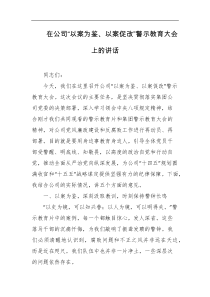 在公司以案为鉴以案促改警示教育大会上的讲话