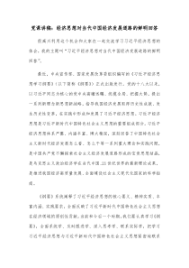党课讲稿经济思想对当代中国经济发展道路的鲜明回答
