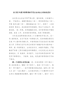在20XX年度市委常委班子民主生活会上的表态发言