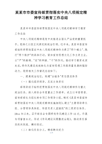 某某市市委宣传部贯彻落实中央八项规定精神学习教育工作总结