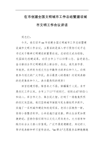 在市创建全国文明城市工作总结暨建设城市文明工作会议讲话