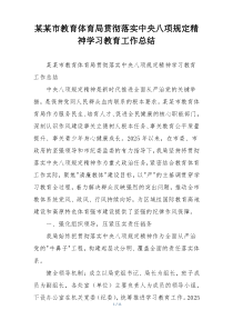 某某市教育体育局贯彻落实中央八项规定精神学习教育工作总结