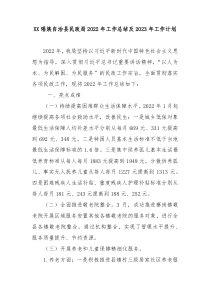XX瑶族自治县民政局20XX年工作总结及20XX年工作计划