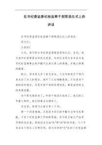 在市纪委监委纪检监察干部荣退仪式上的讲话